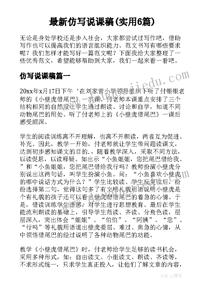 最新仿写说课稿(实用6篇)