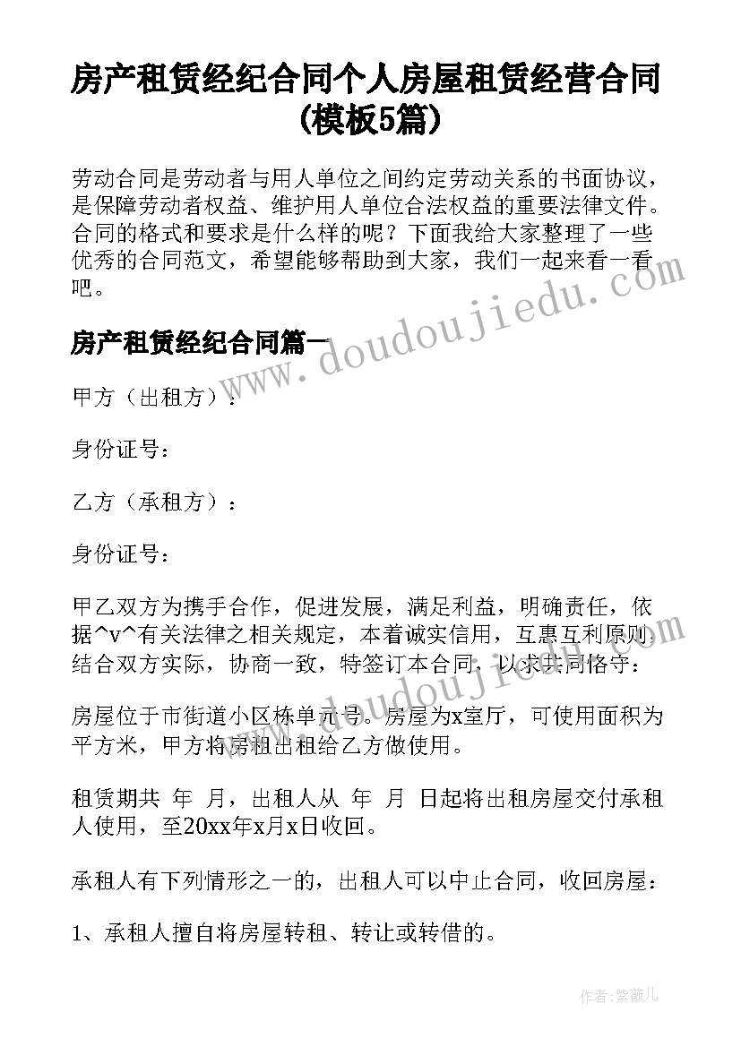 房产租赁经纪合同 个人房屋租赁经营合同(模板5篇)