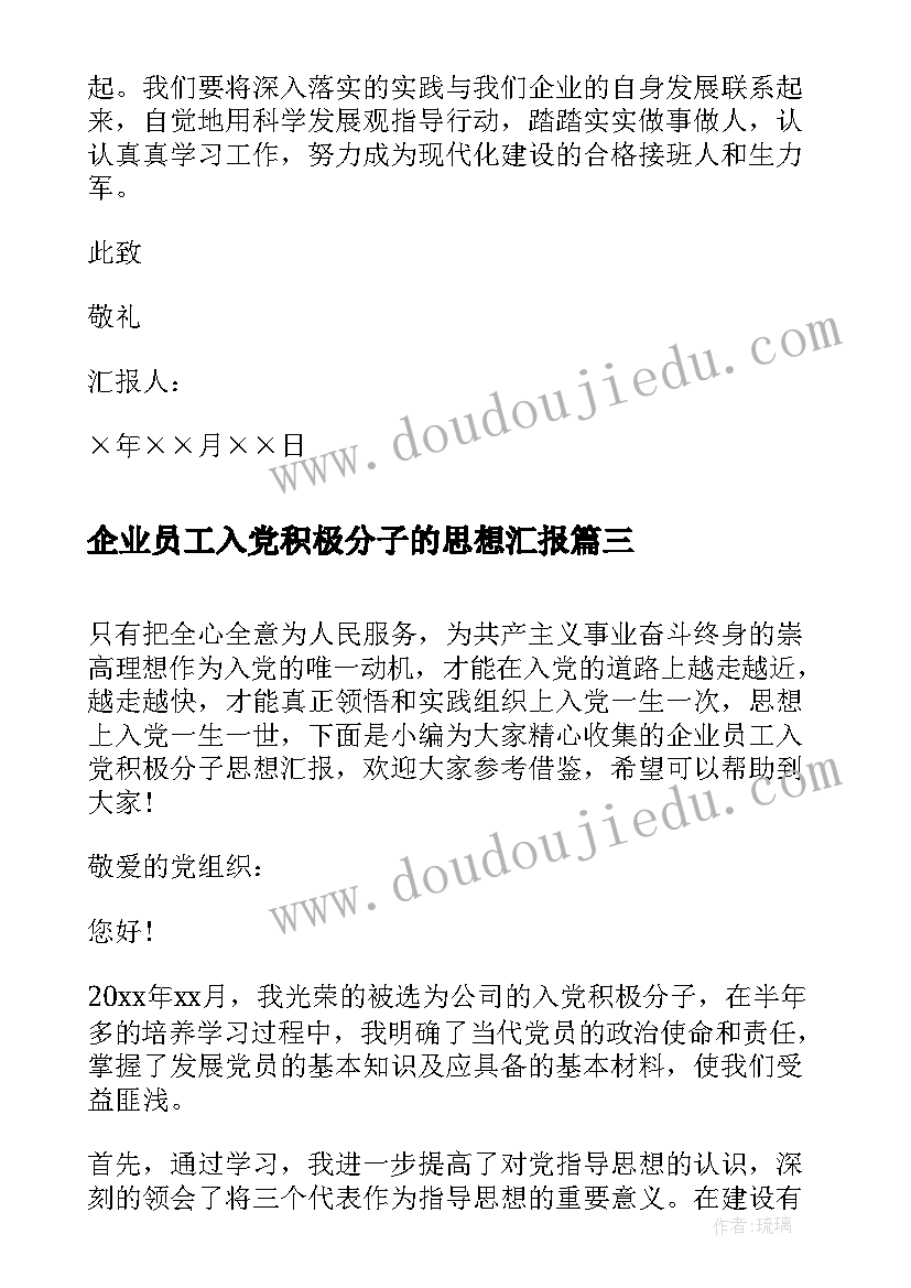 2023年企业员工入党积极分子的思想汇报(汇总9篇)