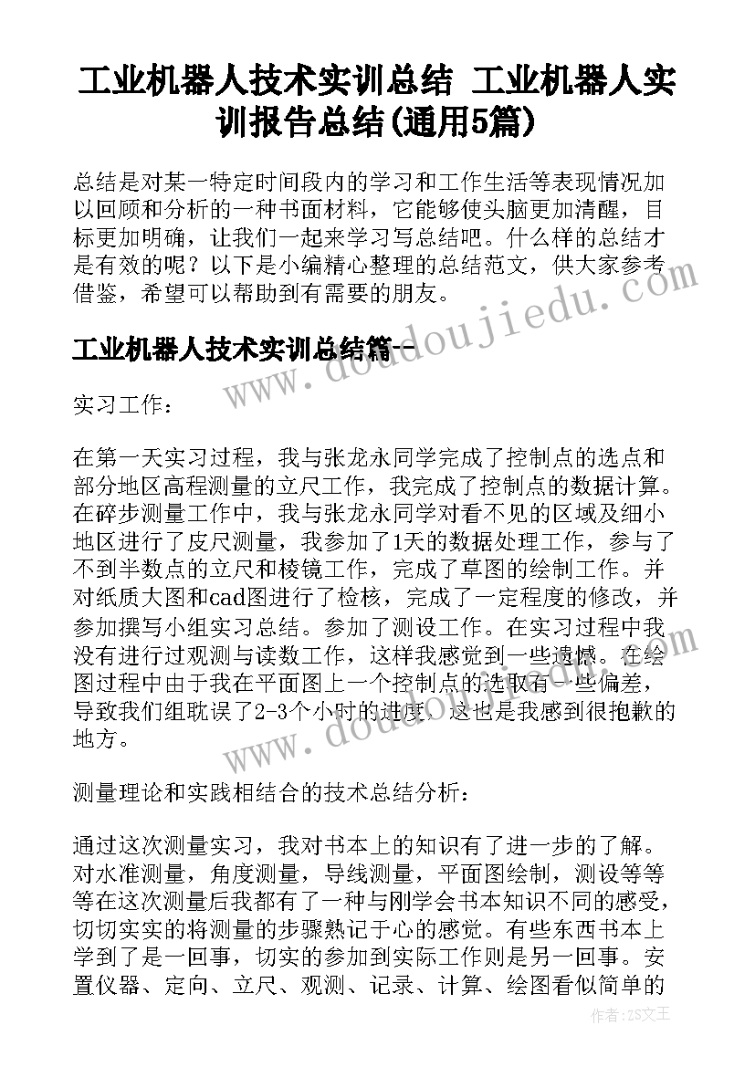 工业机器人技术实训总结 工业机器人实训报告总结(通用5篇)