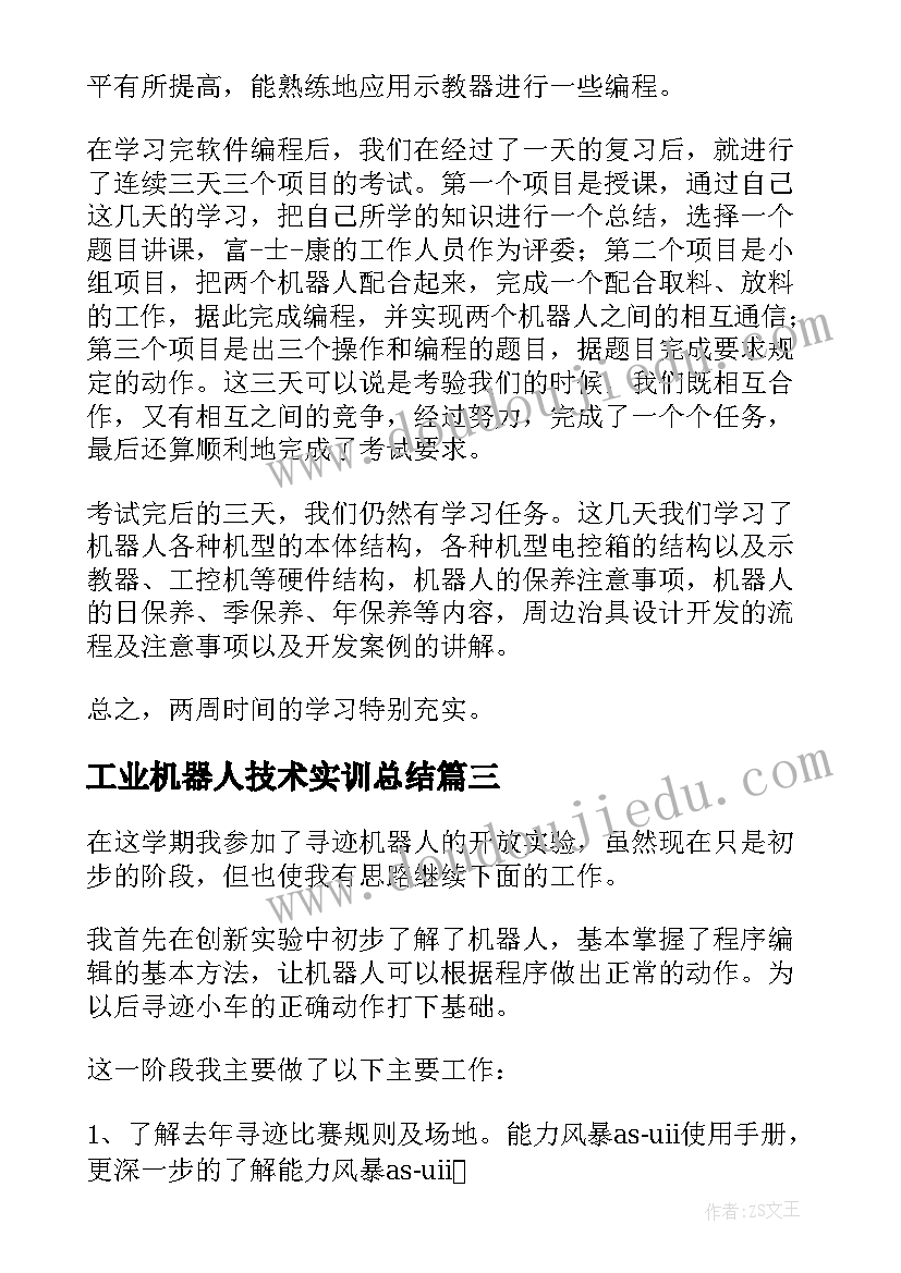 工业机器人技术实训总结 工业机器人实训报告总结(通用5篇)