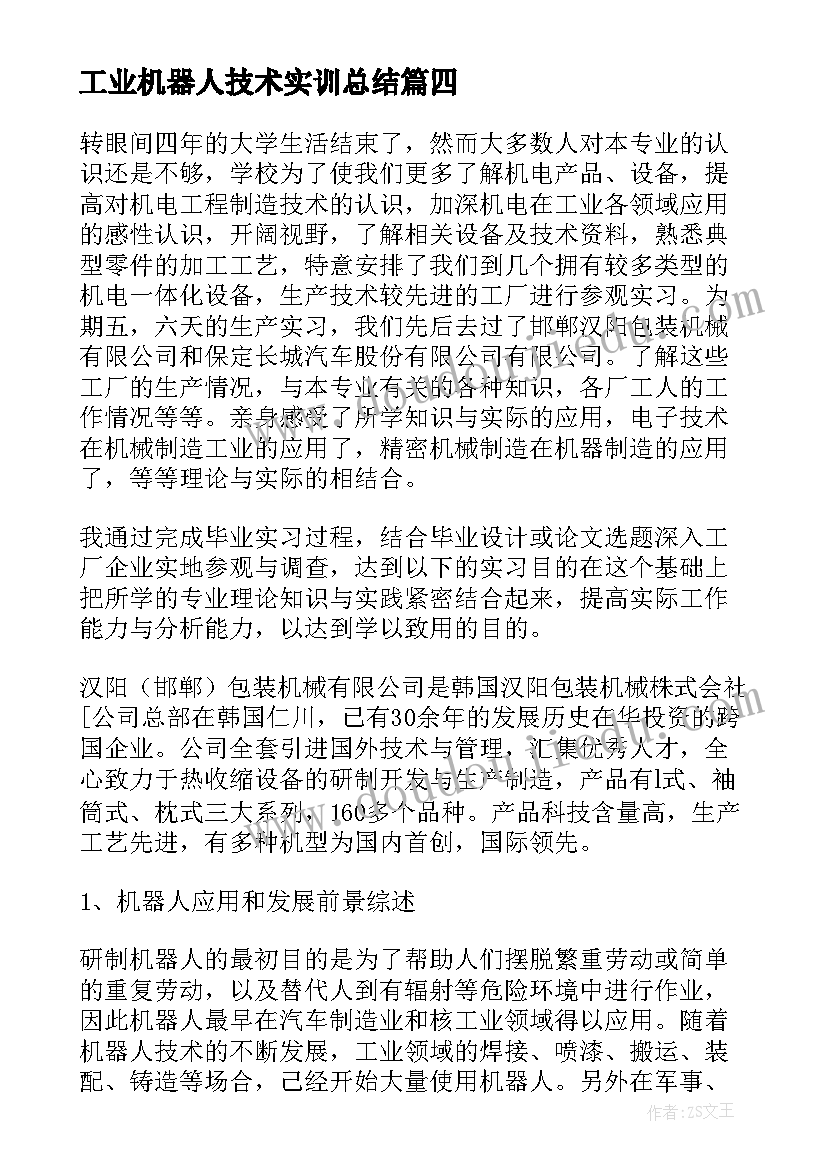 工业机器人技术实训总结 工业机器人实训报告总结(通用5篇)