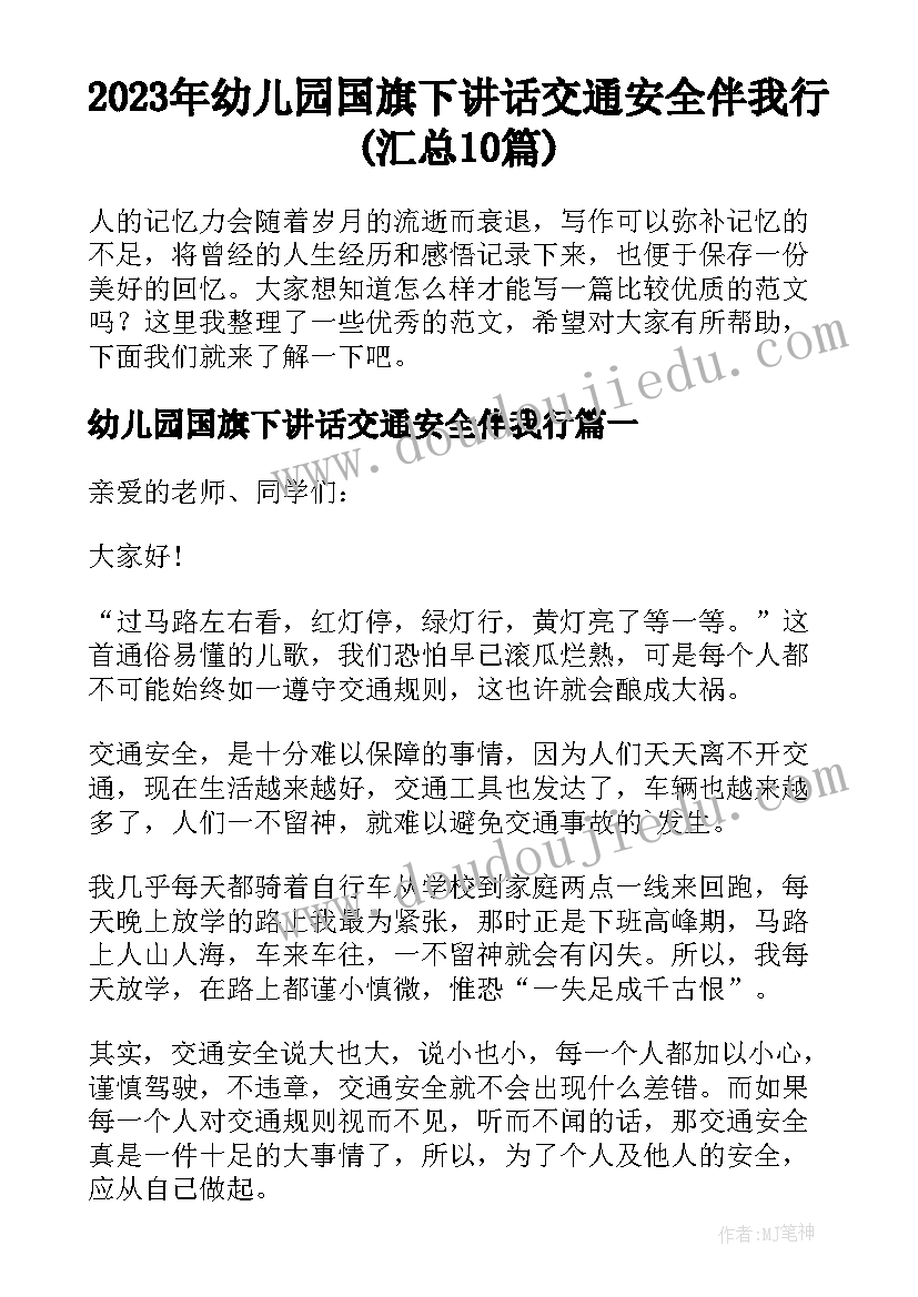 2023年幼儿园国旗下讲话交通安全伴我行(汇总10篇)