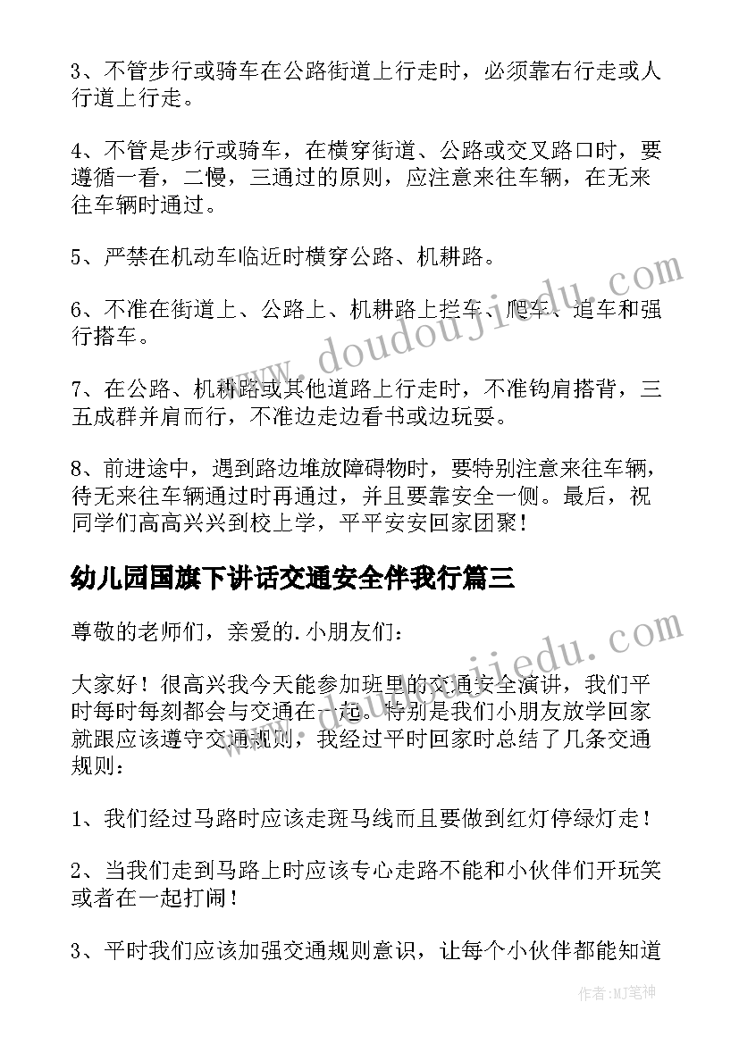 2023年幼儿园国旗下讲话交通安全伴我行(汇总10篇)