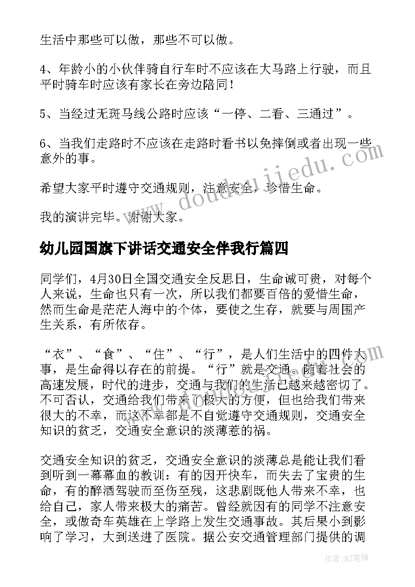 2023年幼儿园国旗下讲话交通安全伴我行(汇总10篇)