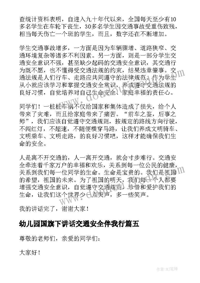 2023年幼儿园国旗下讲话交通安全伴我行(汇总10篇)