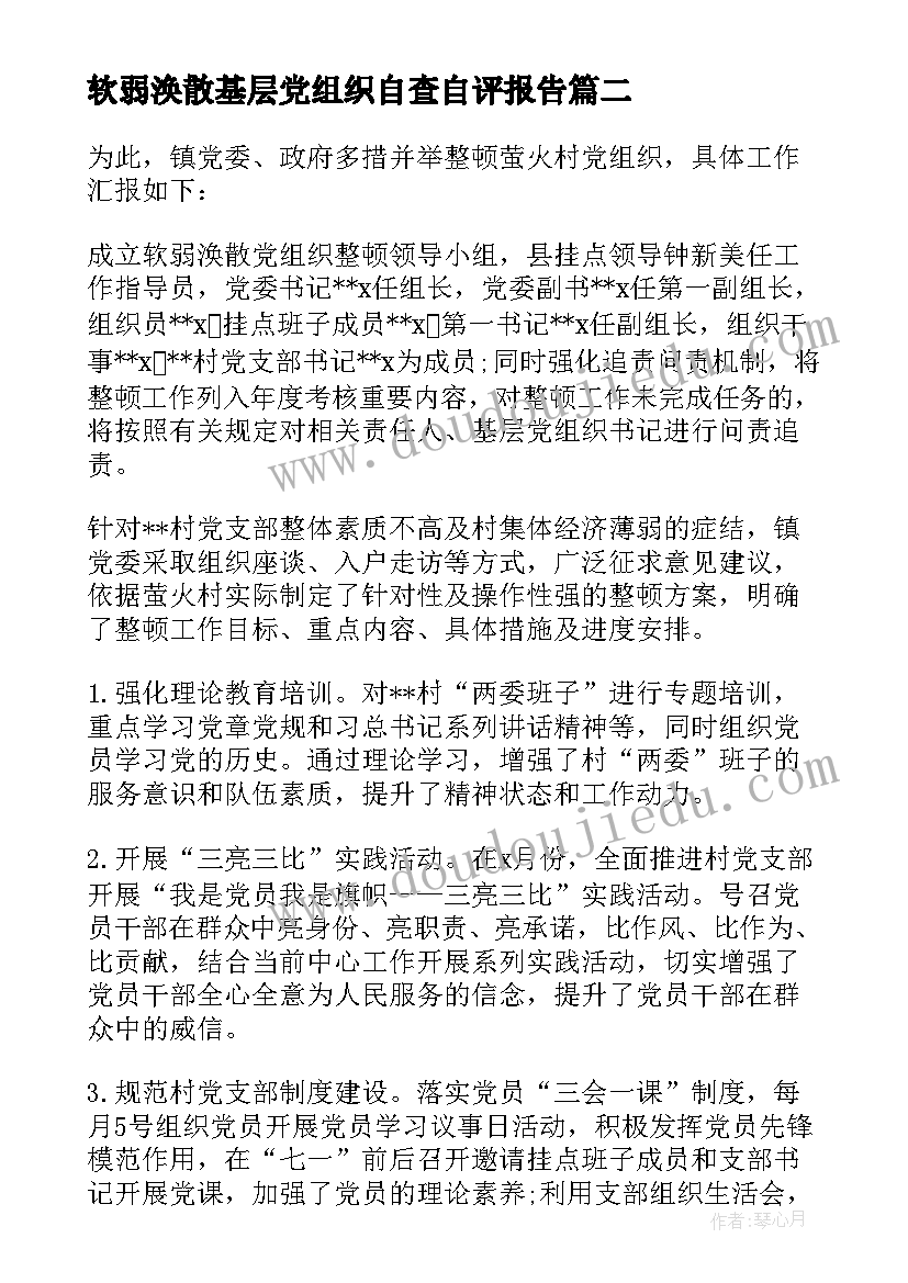 软弱涣散基层党组织自查自评报告 软弱涣散基层党组织整顿自查报告(实用5篇)