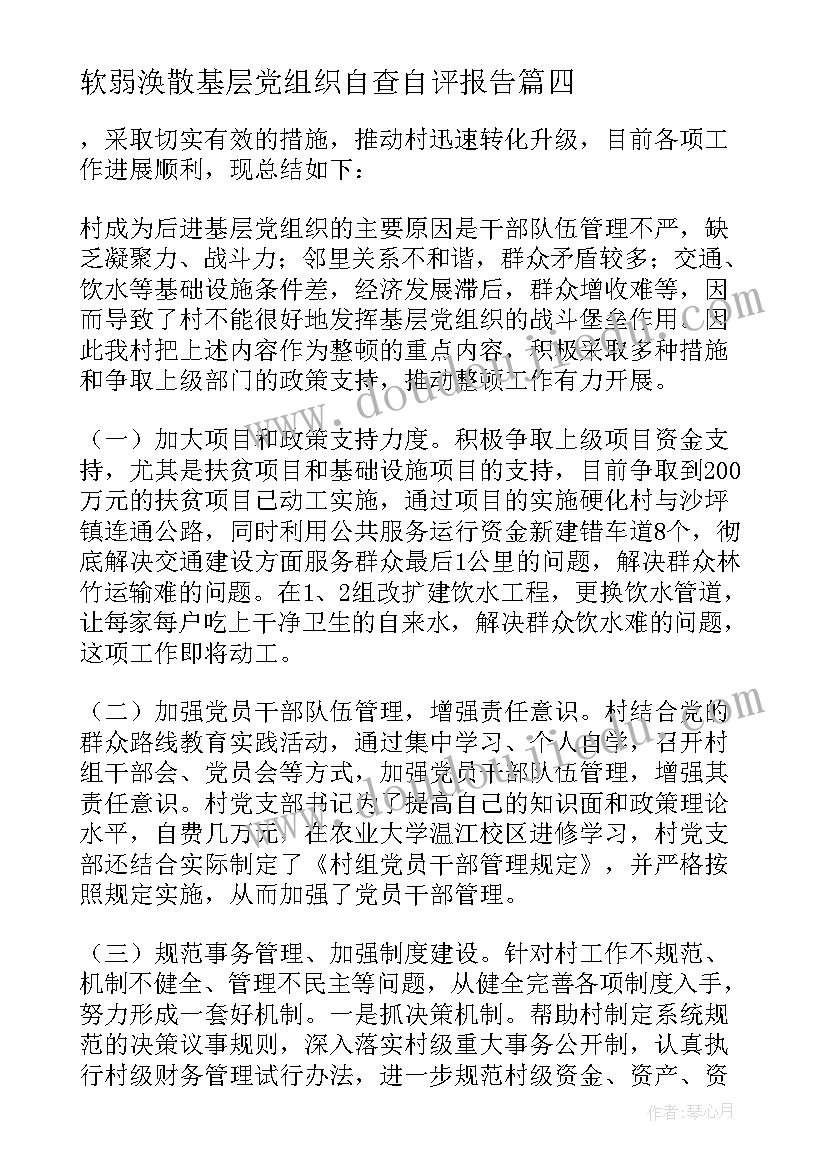 软弱涣散基层党组织自查自评报告 软弱涣散基层党组织整顿自查报告(实用5篇)