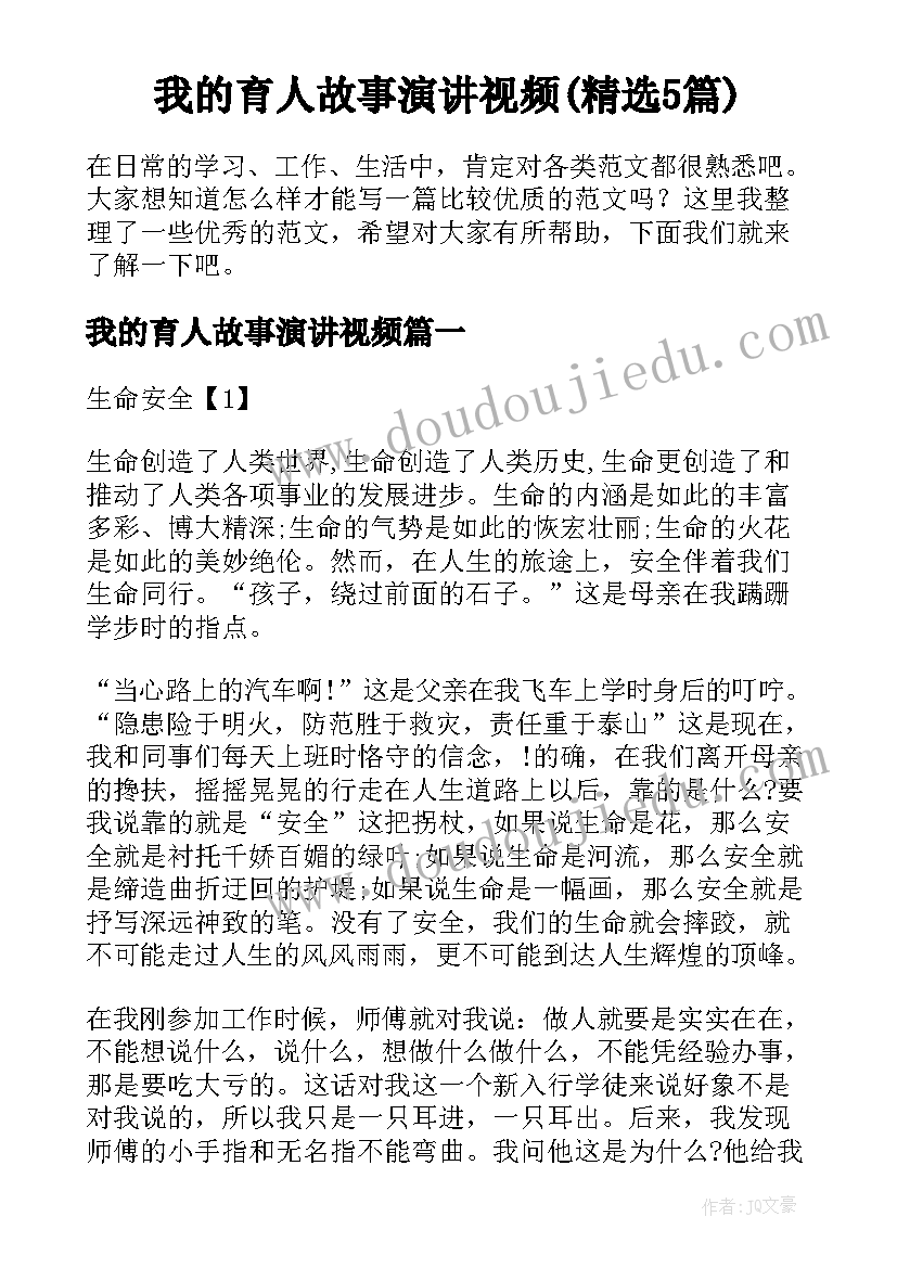 我的育人故事演讲视频(精选5篇)