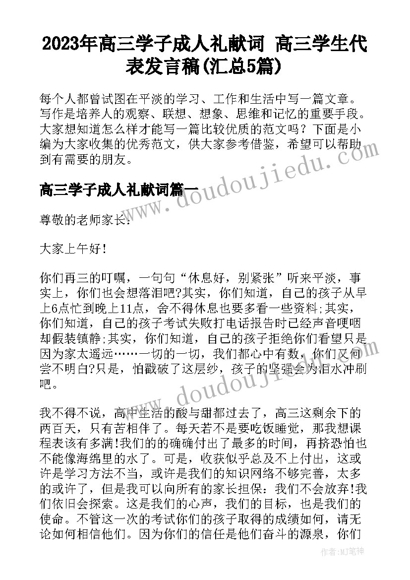 2023年高三学子成人礼献词 高三学生代表发言稿(汇总5篇)