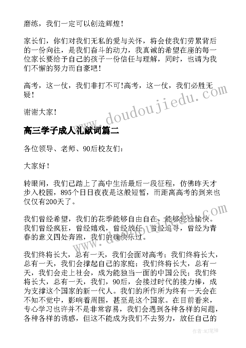 2023年高三学子成人礼献词 高三学生代表发言稿(汇总5篇)