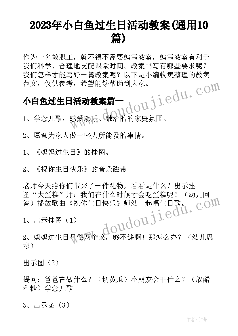 2023年小白鱼过生日活动教案(通用10篇)