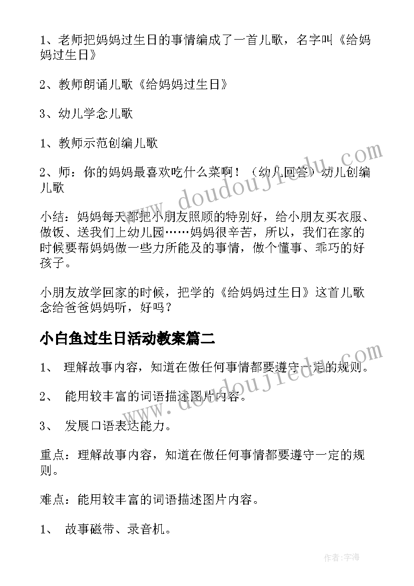 2023年小白鱼过生日活动教案(通用10篇)