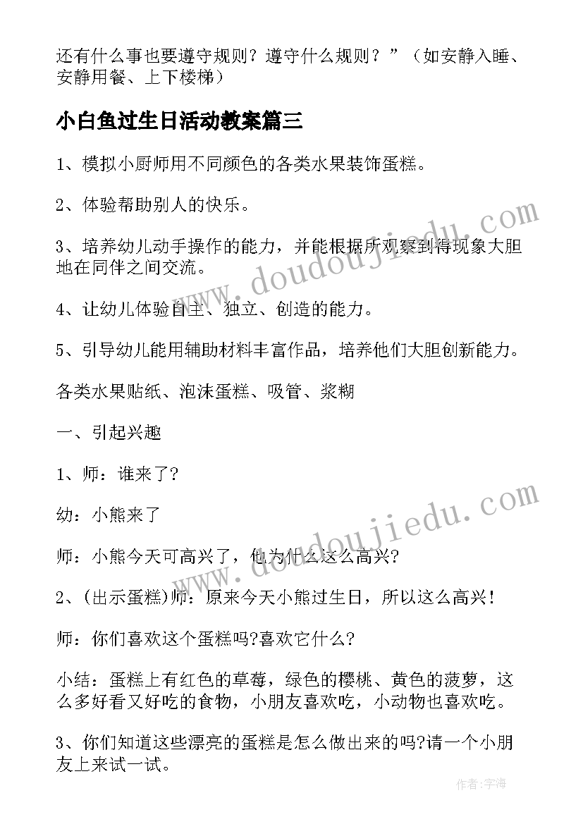 2023年小白鱼过生日活动教案(通用10篇)