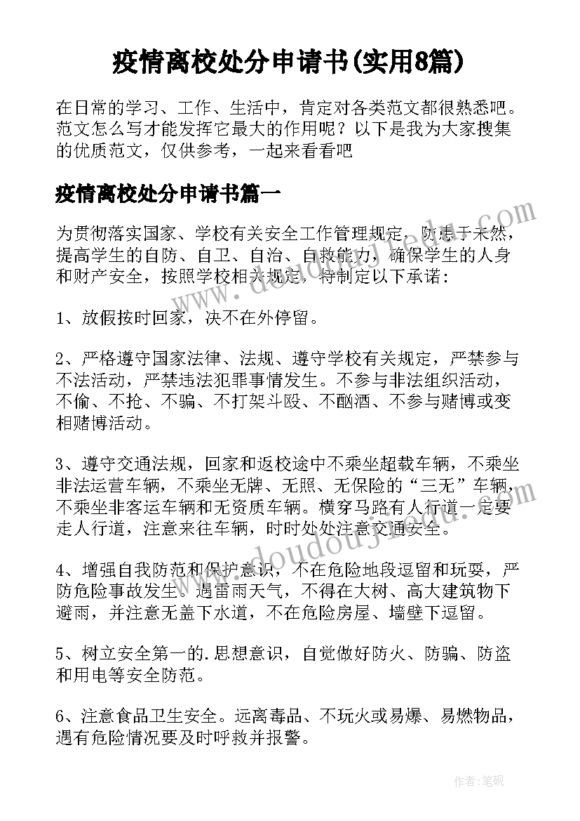 疫情离校处分申请书(实用8篇)