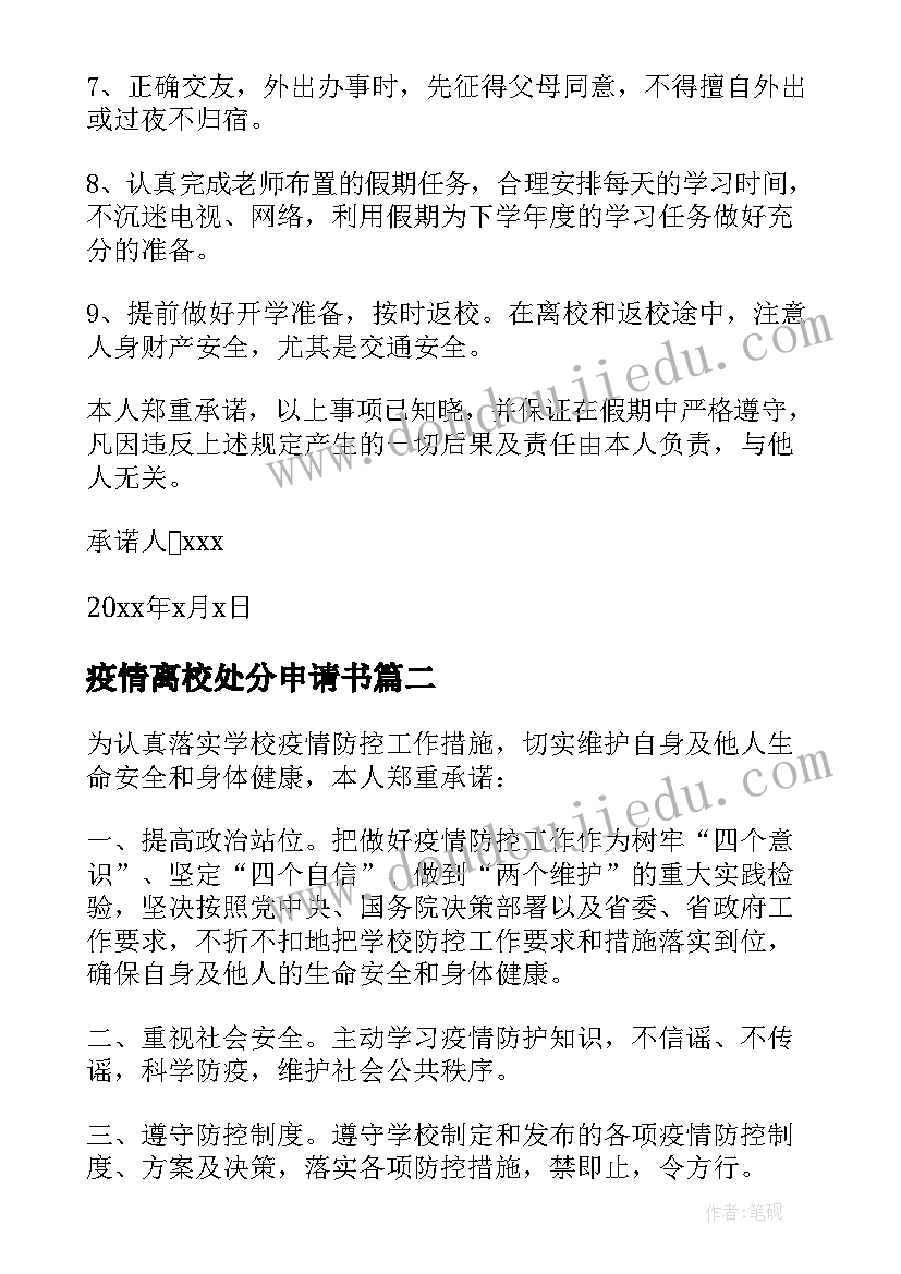 疫情离校处分申请书(实用8篇)