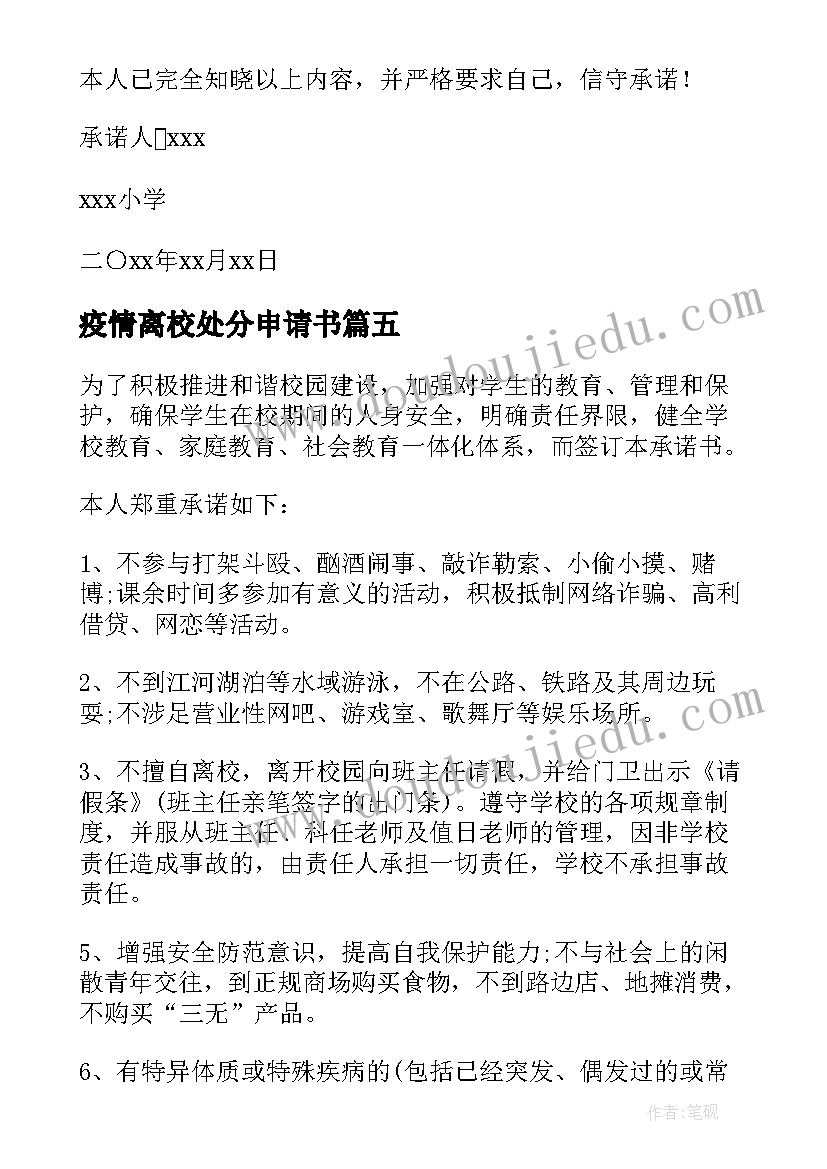 疫情离校处分申请书(实用8篇)