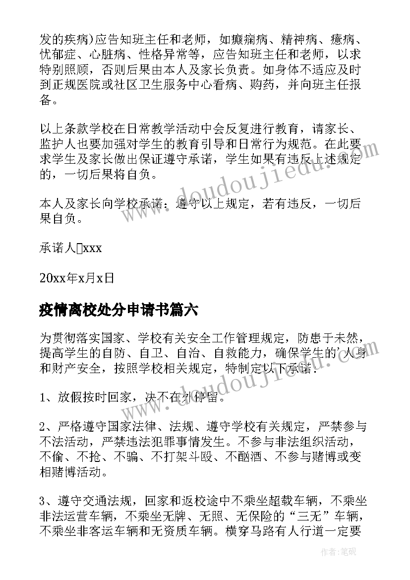 疫情离校处分申请书(实用8篇)