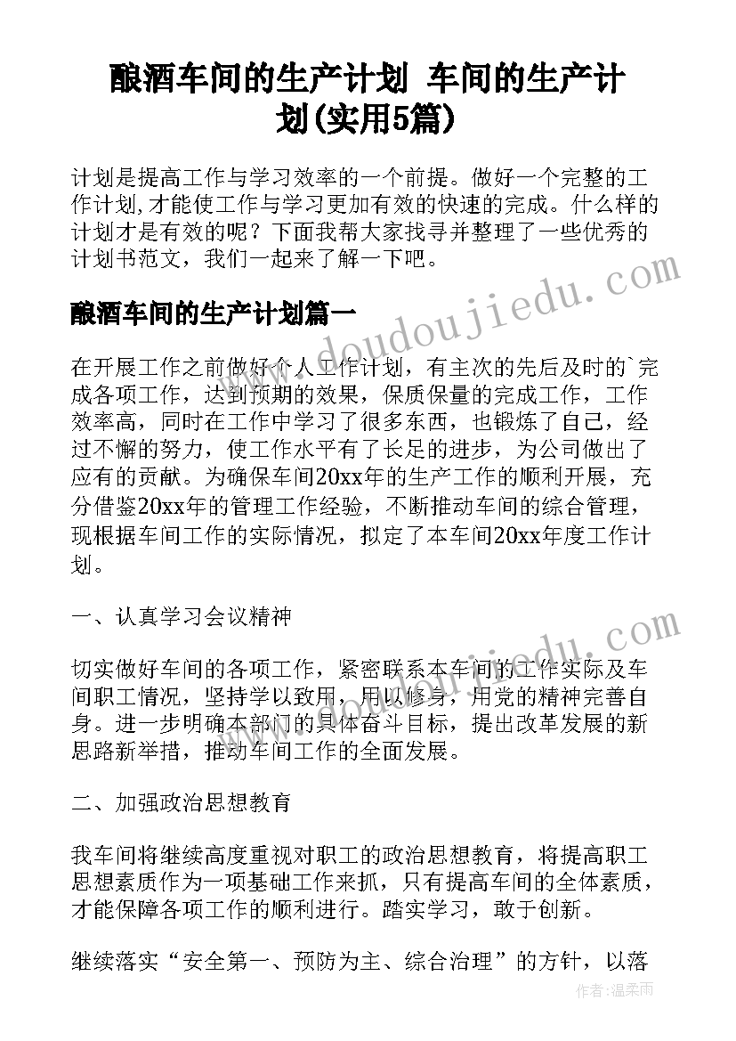 酿酒车间的生产计划 车间的生产计划(实用5篇)