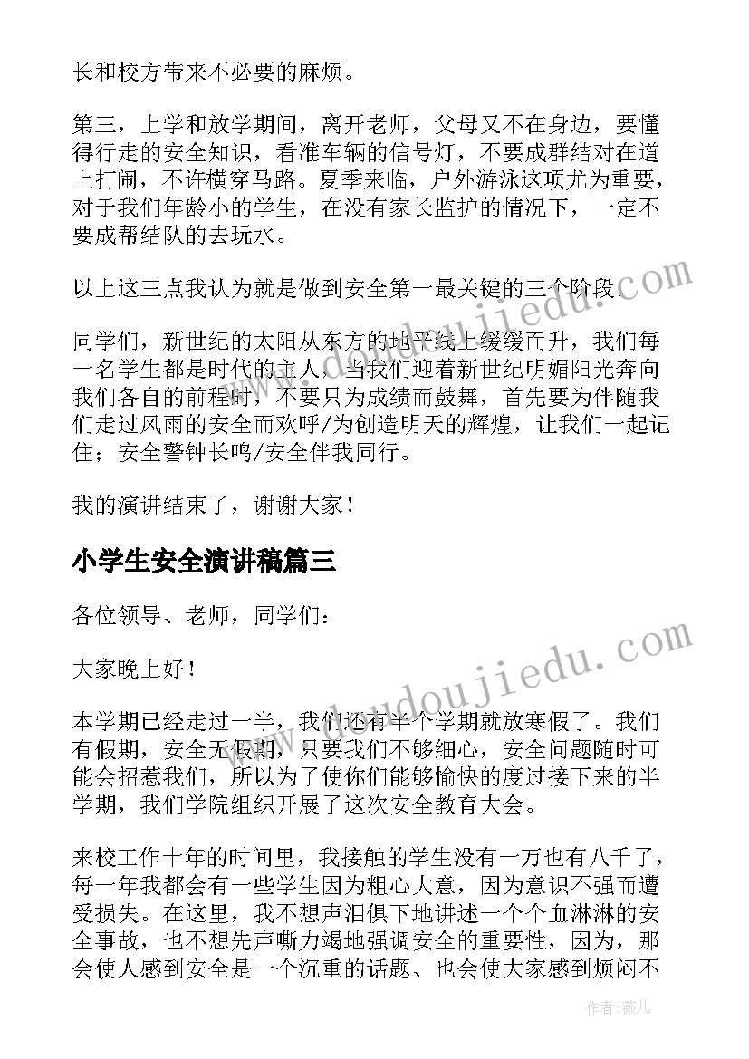 最新小学生安全演讲稿 学生安全演讲稿(实用9篇)