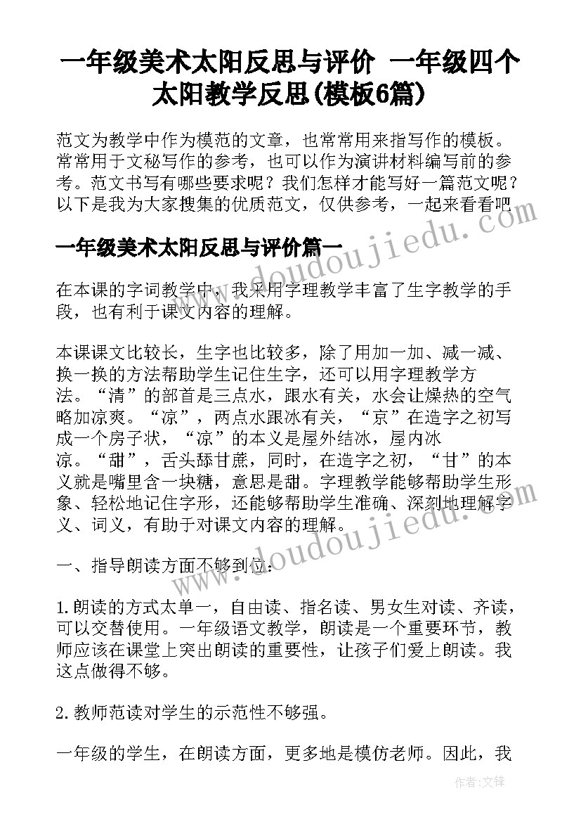 一年级美术太阳反思与评价 一年级四个太阳教学反思(模板6篇)