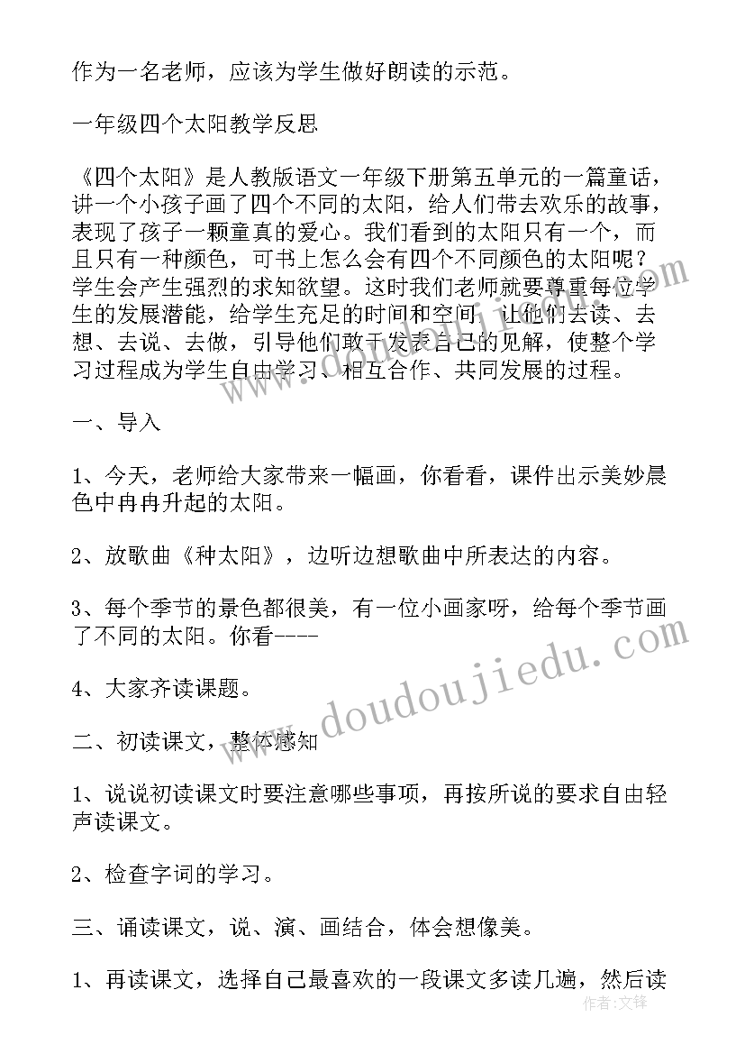 一年级美术太阳反思与评价 一年级四个太阳教学反思(模板6篇)