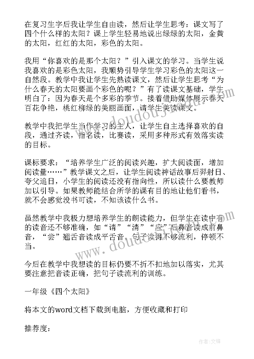 一年级美术太阳反思与评价 一年级四个太阳教学反思(模板6篇)