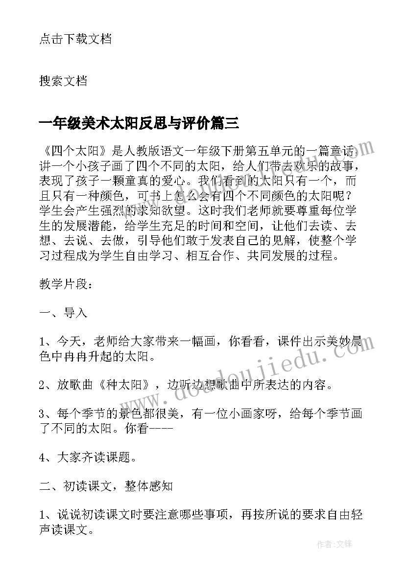 一年级美术太阳反思与评价 一年级四个太阳教学反思(模板6篇)