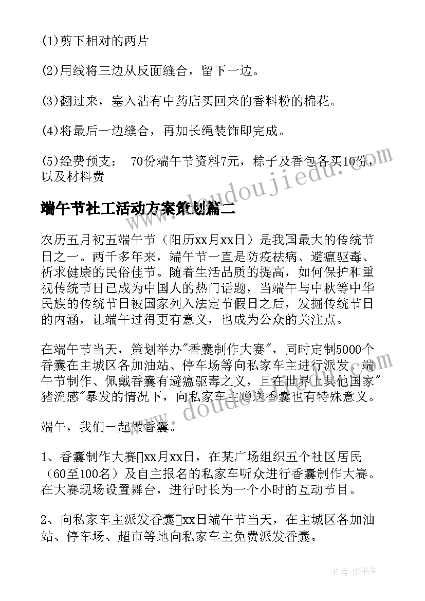 2023年端午节社工活动方案策划(优秀7篇)