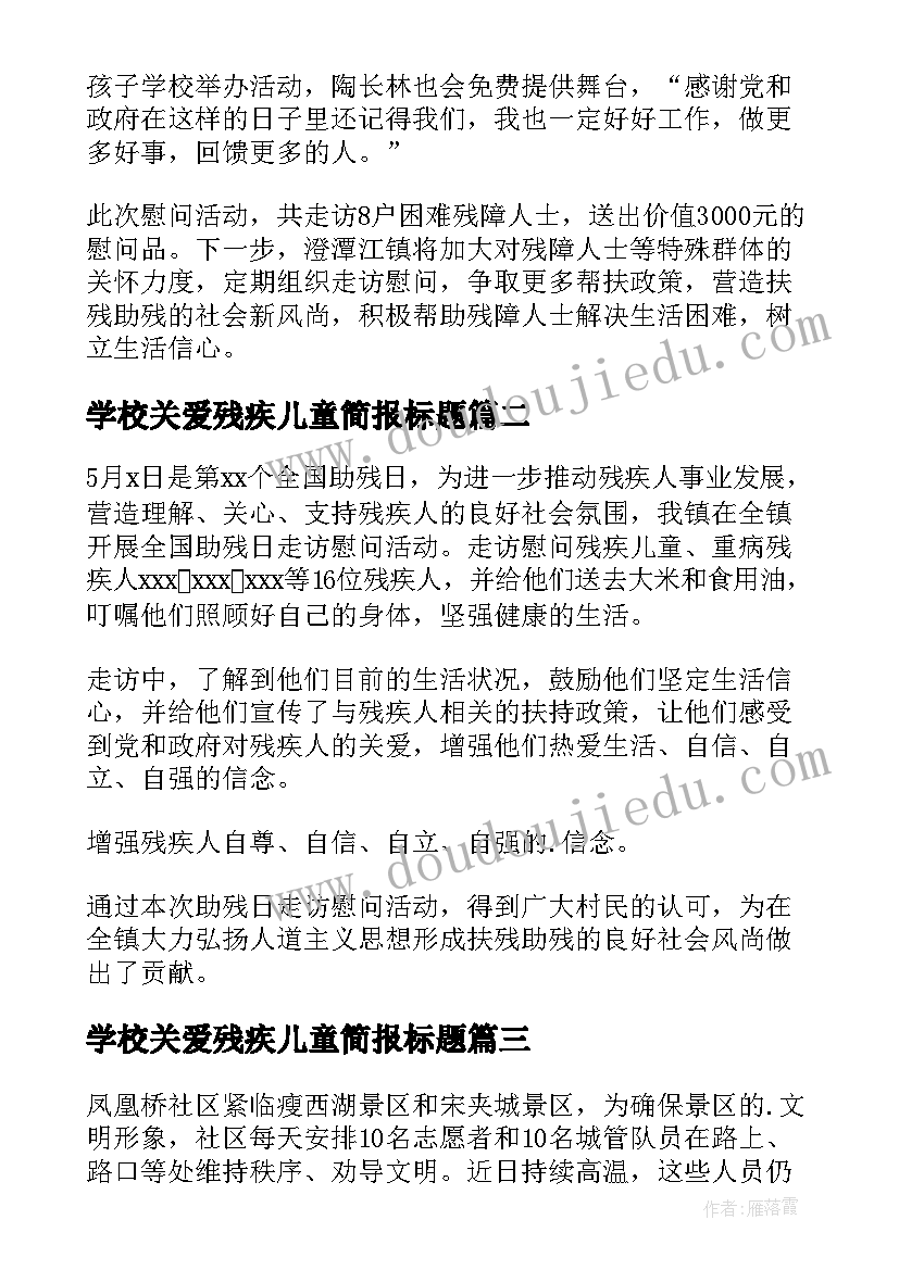 最新学校关爱残疾儿童简报标题(模板5篇)