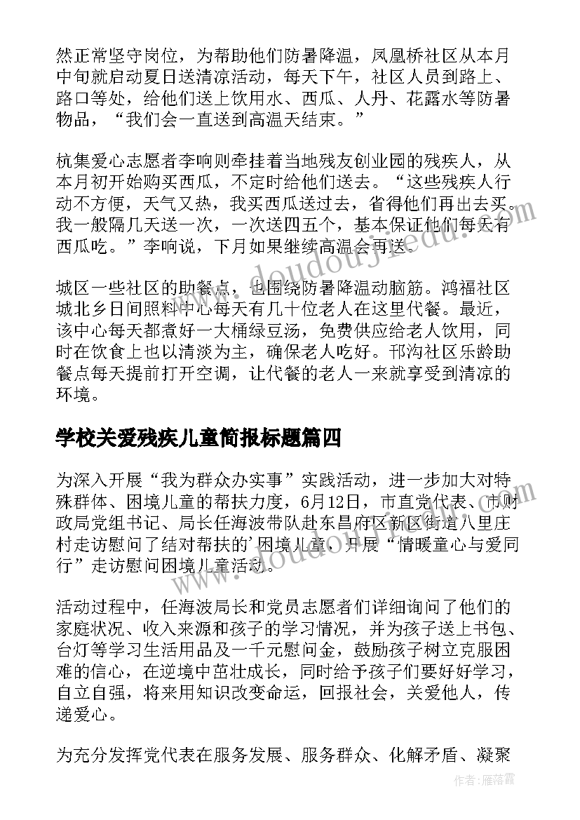 最新学校关爱残疾儿童简报标题(模板5篇)