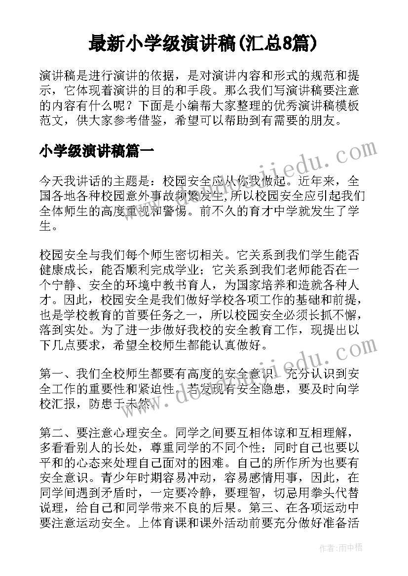 最新小学级演讲稿(汇总8篇)