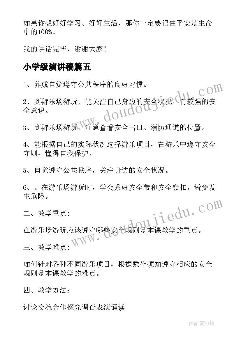 最新小学级演讲稿(汇总8篇)