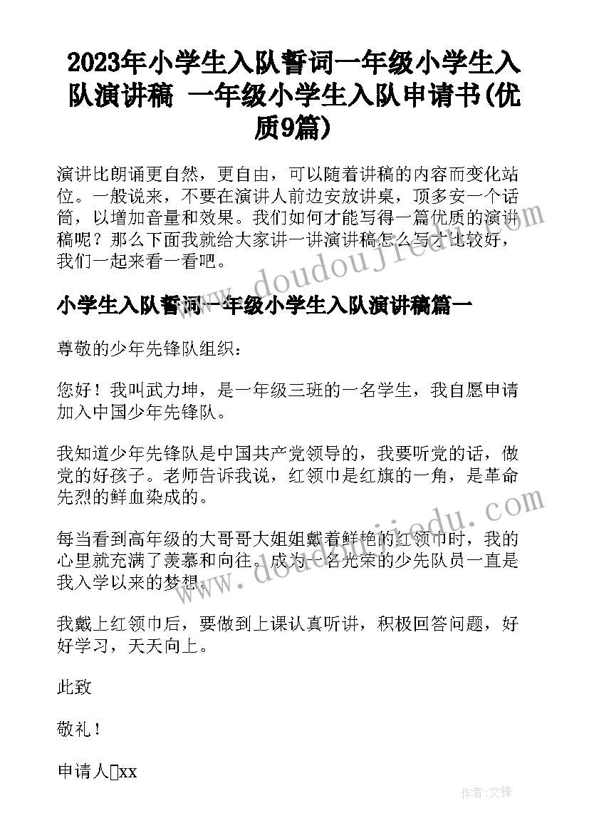 2023年小学生入队誓词一年级小学生入队演讲稿 一年级小学生入队申请书(优质9篇)