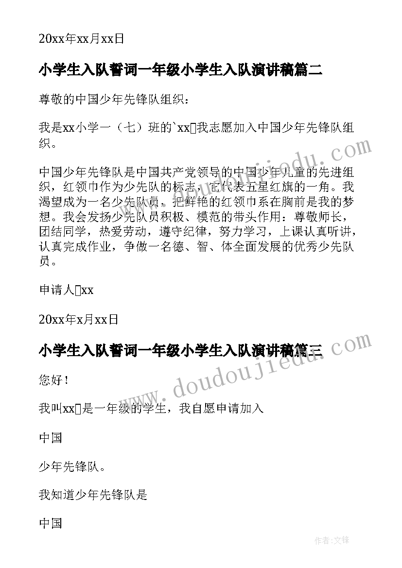 2023年小学生入队誓词一年级小学生入队演讲稿 一年级小学生入队申请书(优质9篇)