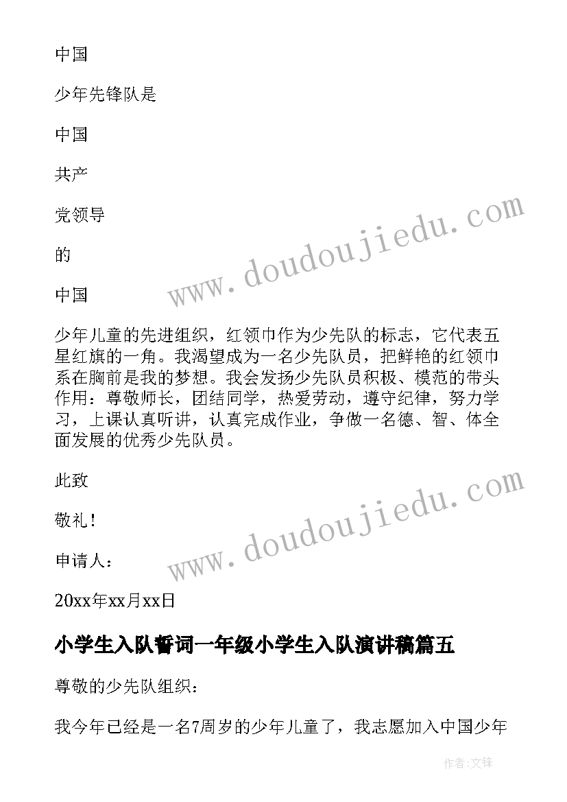 2023年小学生入队誓词一年级小学生入队演讲稿 一年级小学生入队申请书(优质9篇)