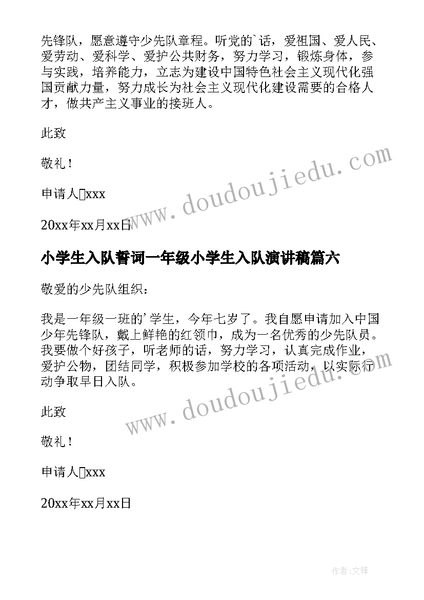 2023年小学生入队誓词一年级小学生入队演讲稿 一年级小学生入队申请书(优质9篇)