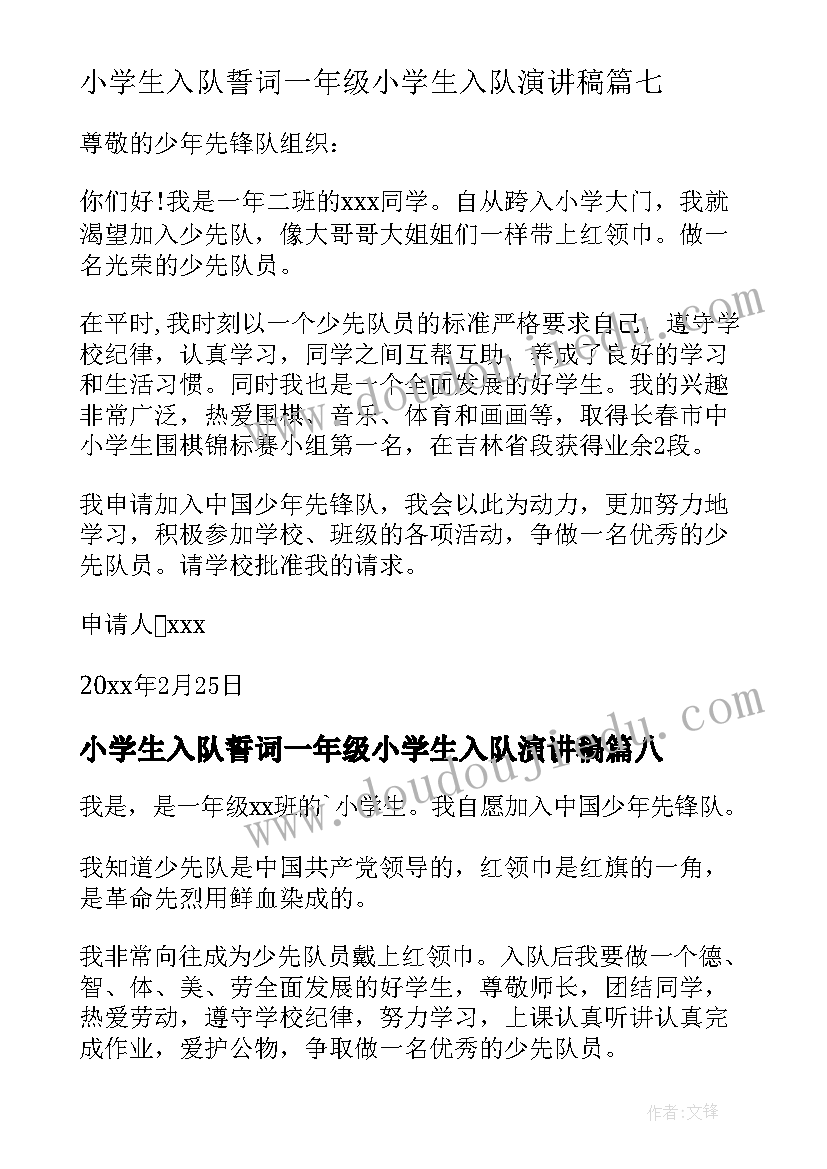 2023年小学生入队誓词一年级小学生入队演讲稿 一年级小学生入队申请书(优质9篇)