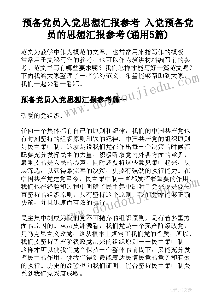 预备党员入党思想汇报参考 入党预备党员的思想汇报参考(通用5篇)