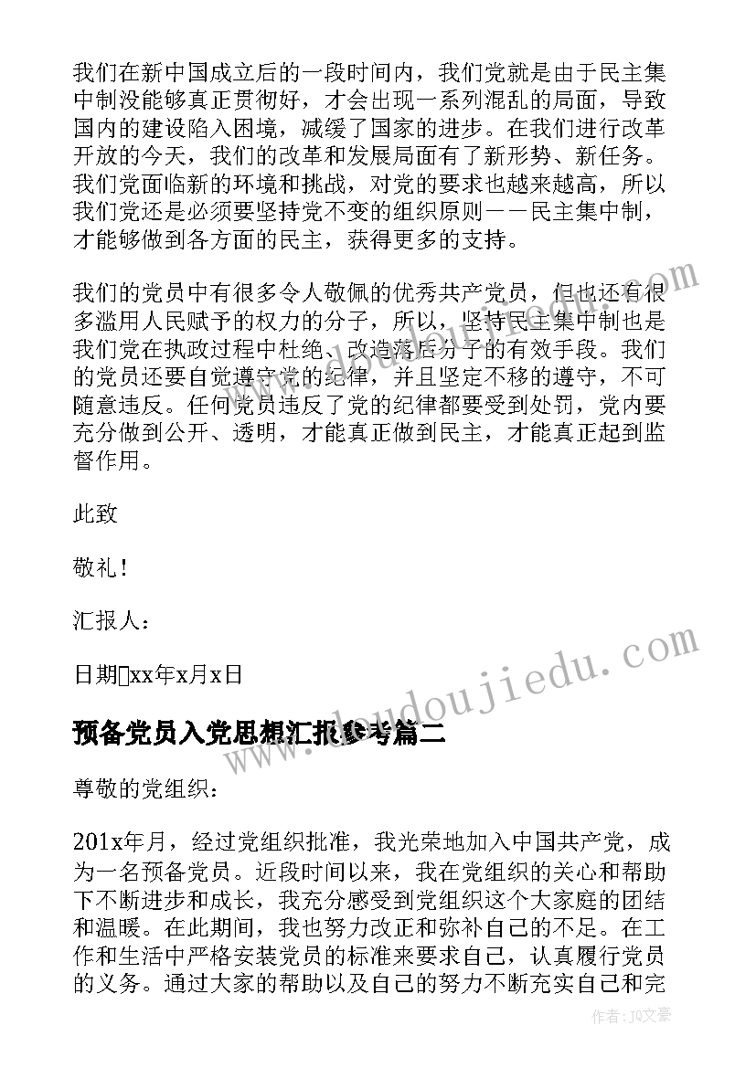 预备党员入党思想汇报参考 入党预备党员的思想汇报参考(通用5篇)