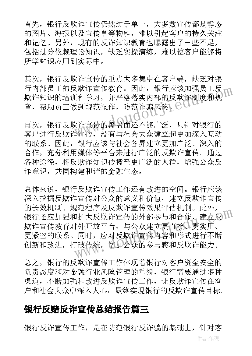 2023年银行反赌反诈宣传总结报告 银行反诈宣传工作总结(模板5篇)