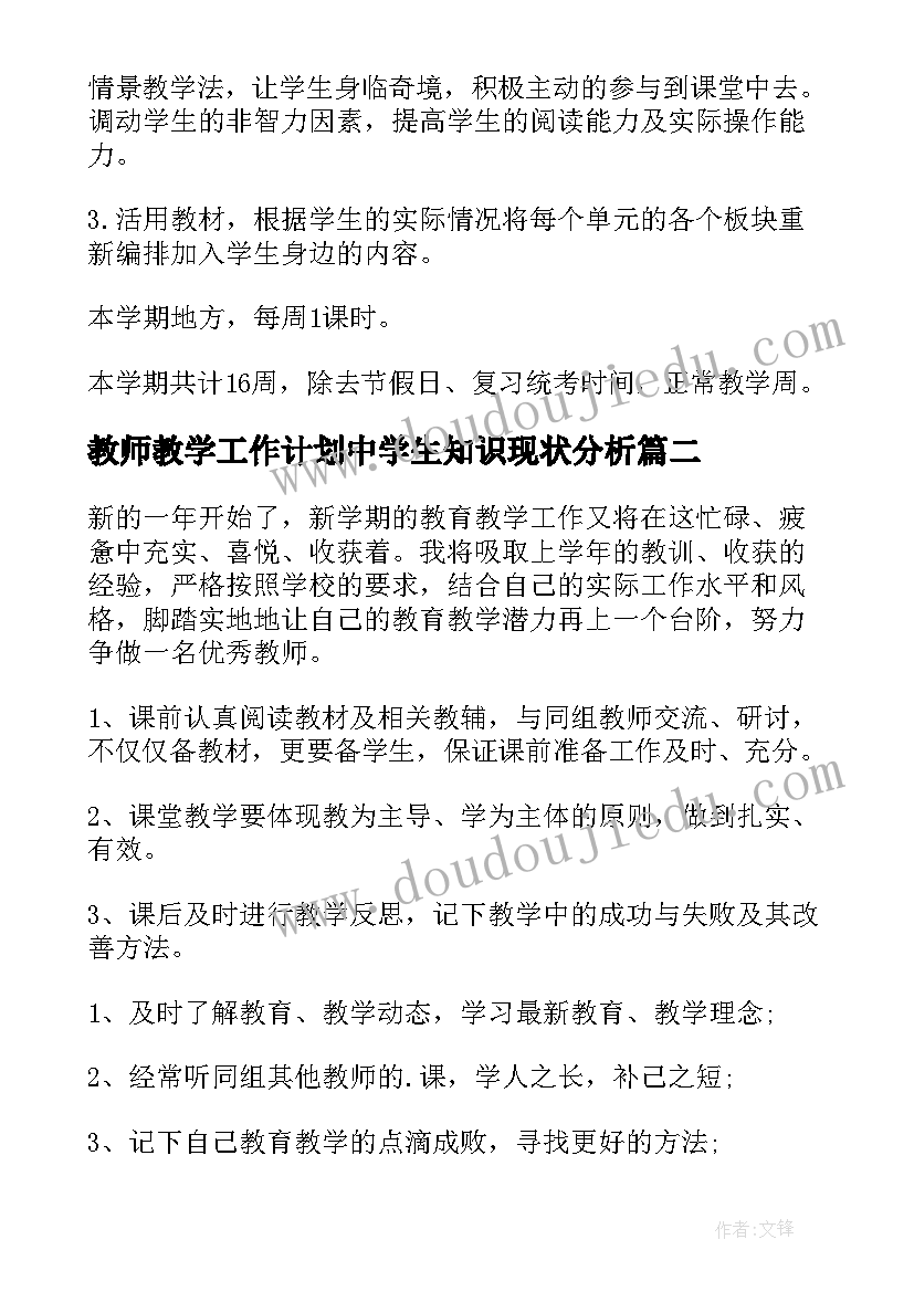 教师教学工作计划中学生知识现状分析(汇总10篇)