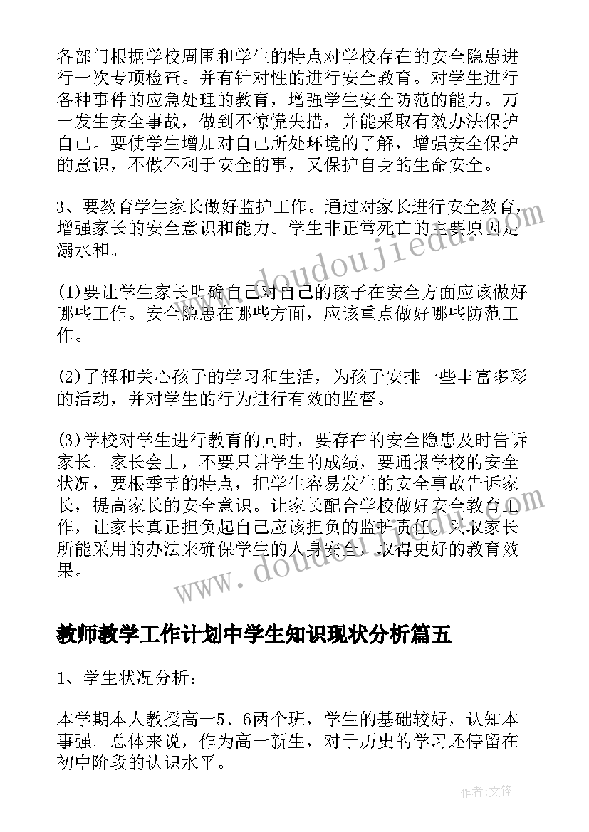 教师教学工作计划中学生知识现状分析(汇总10篇)