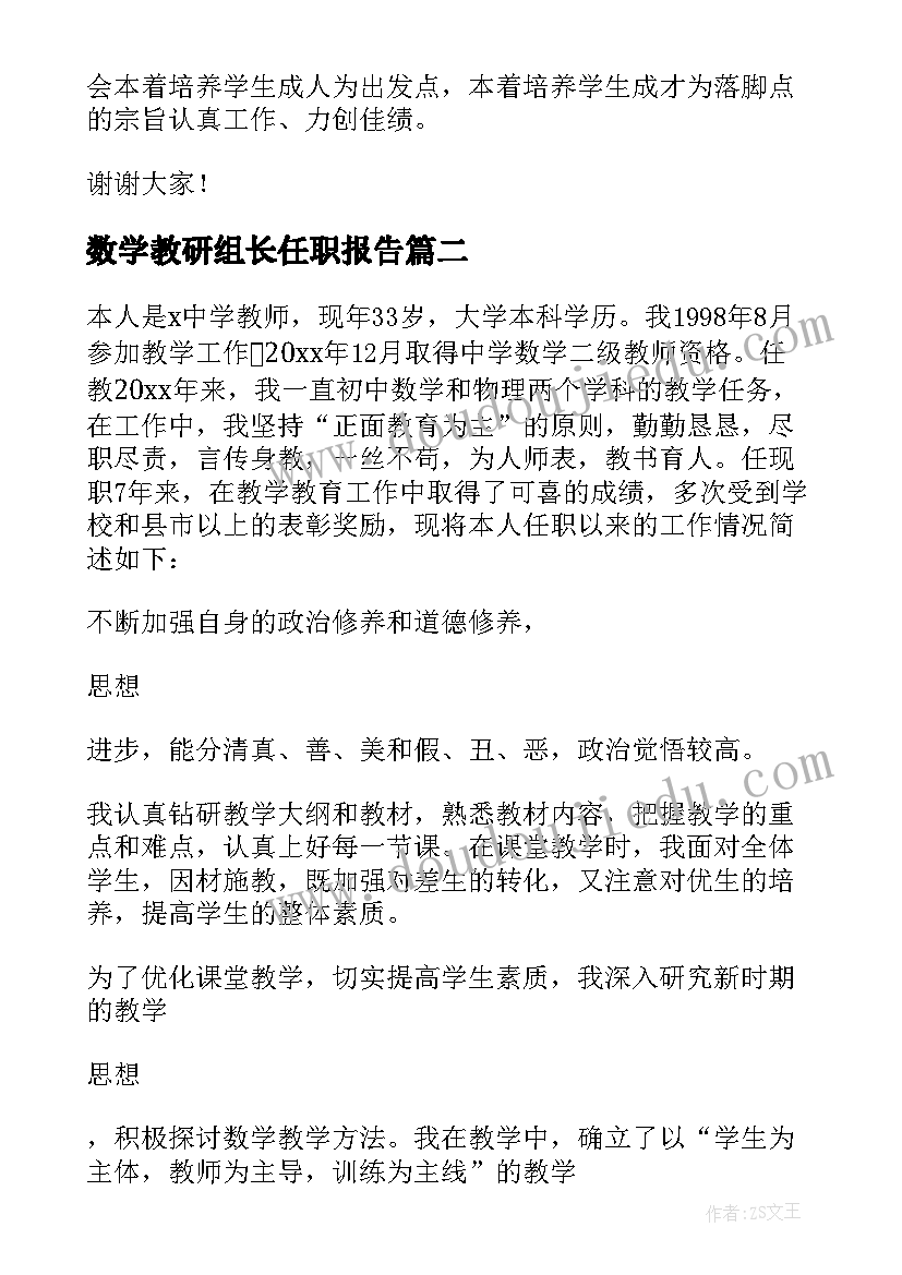 数学教研组长任职报告 数学教研组长述职报告(大全5篇)