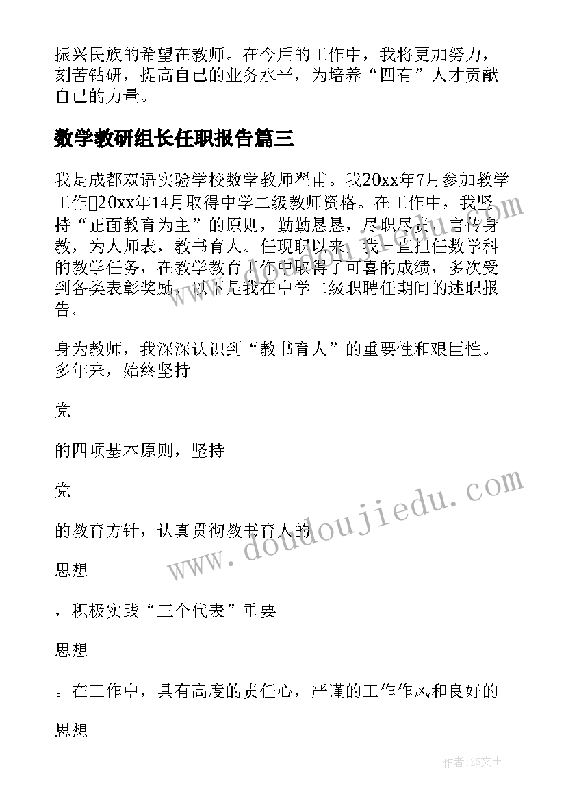 数学教研组长任职报告 数学教研组长述职报告(大全5篇)