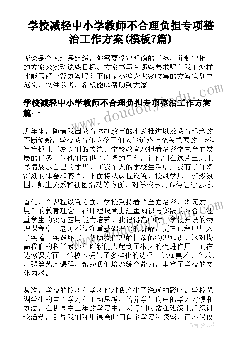 学校减轻中小学教师不合理负担专项整治工作方案(模板7篇)