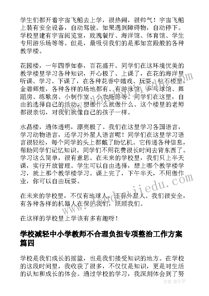 学校减轻中小学教师不合理负担专项整治工作方案(模板7篇)