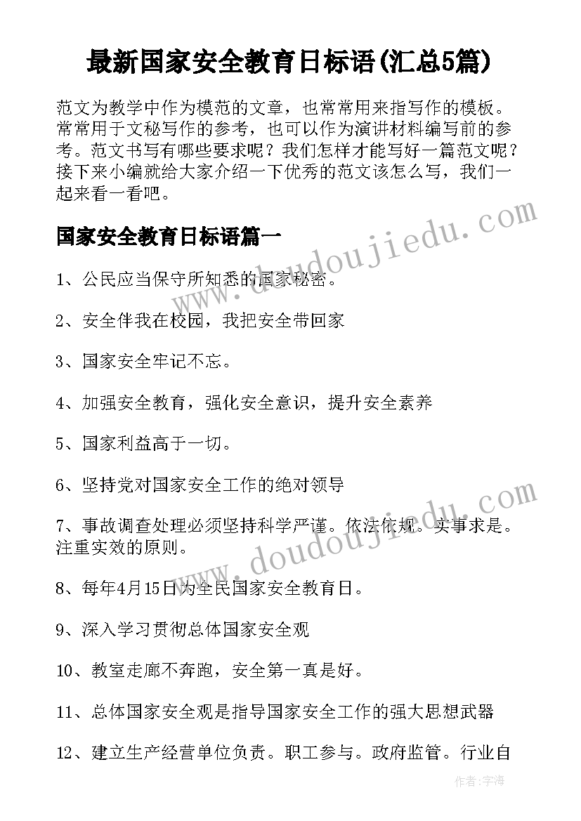 最新国家安全教育日标语(汇总5篇)