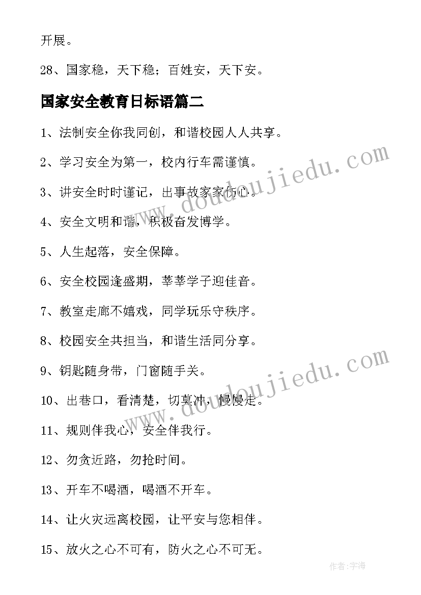 最新国家安全教育日标语(汇总5篇)