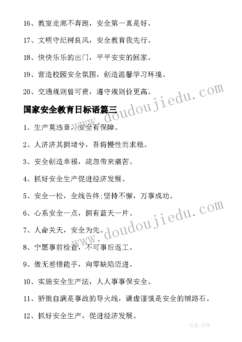 最新国家安全教育日标语(汇总5篇)